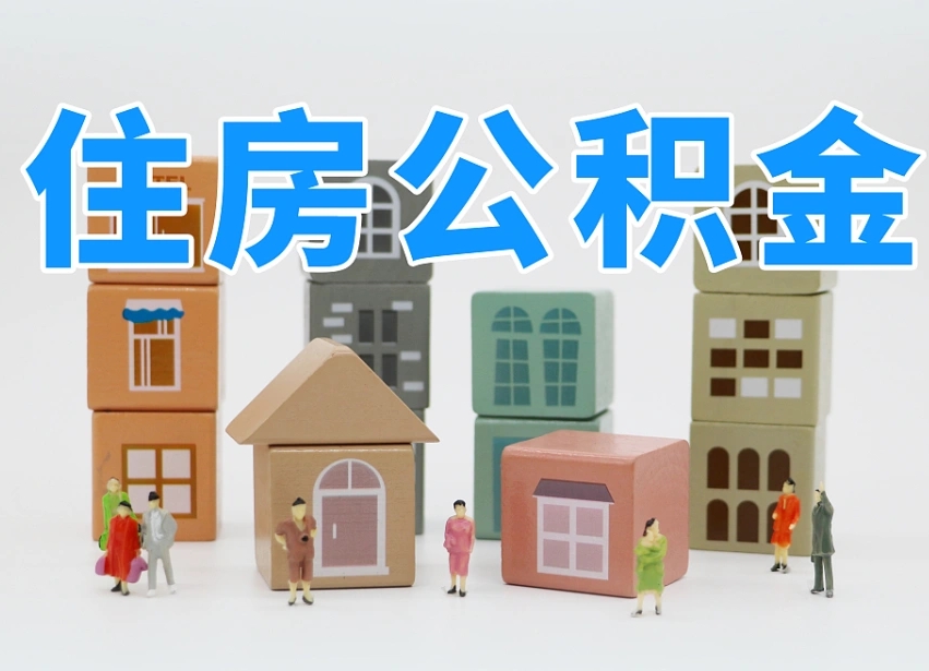 陇南把公积金给别人怎么提取（陇南住房公积金给别人用）