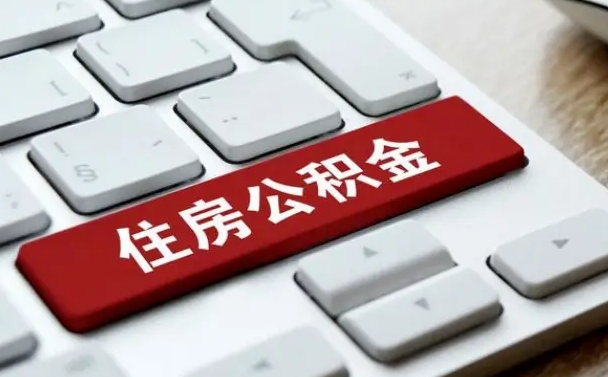 陇南住房公积金怎么申请贷款（陇南住房公积金怎么申请贷款流程）